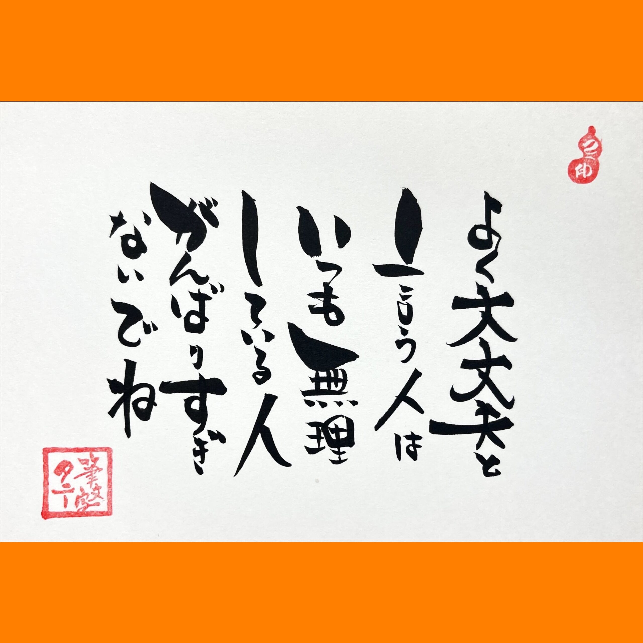 筆文字で心が元気になる一筆＆己書たよりvol.1592