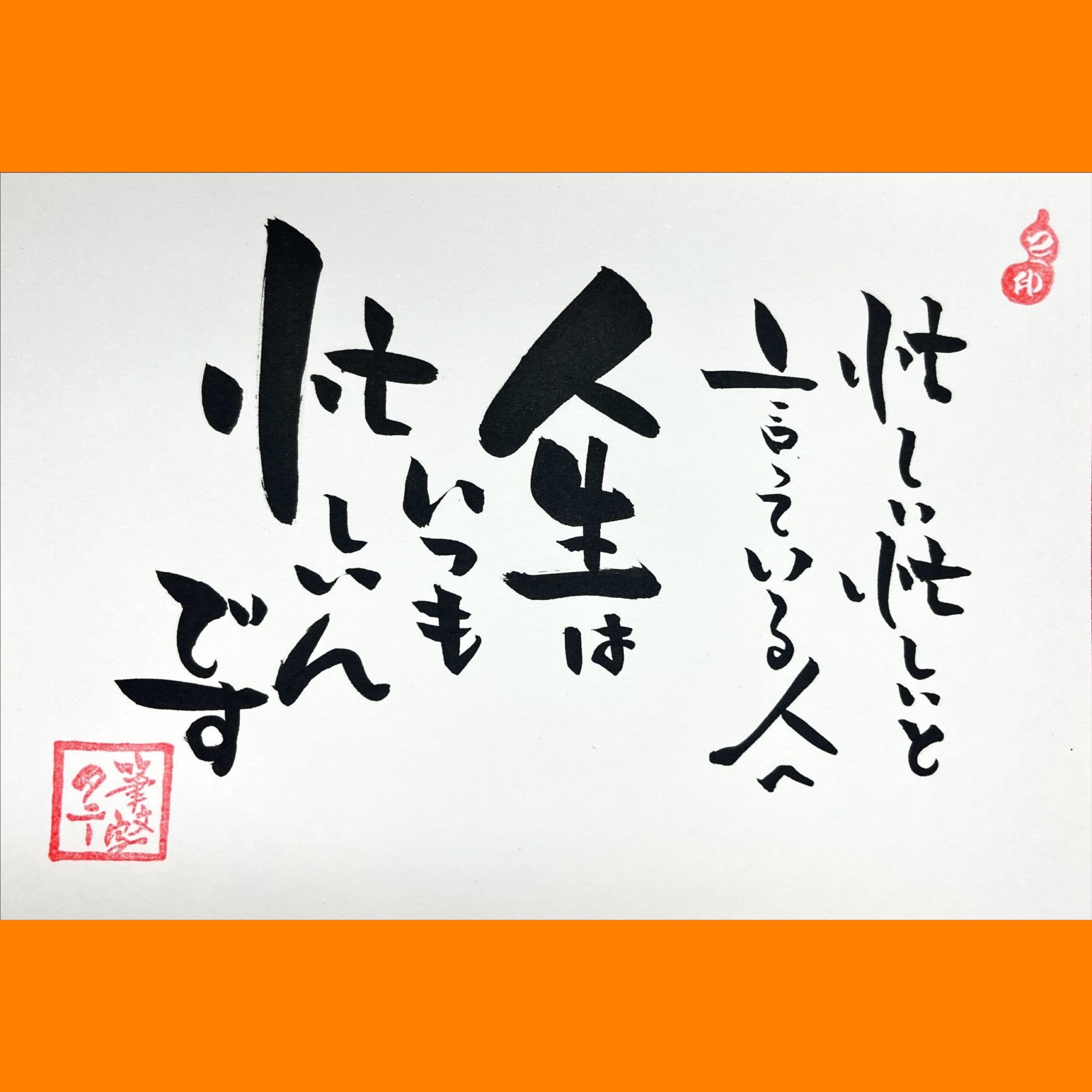 筆文字で心が元気になる一筆＆己書たよりvol.1588