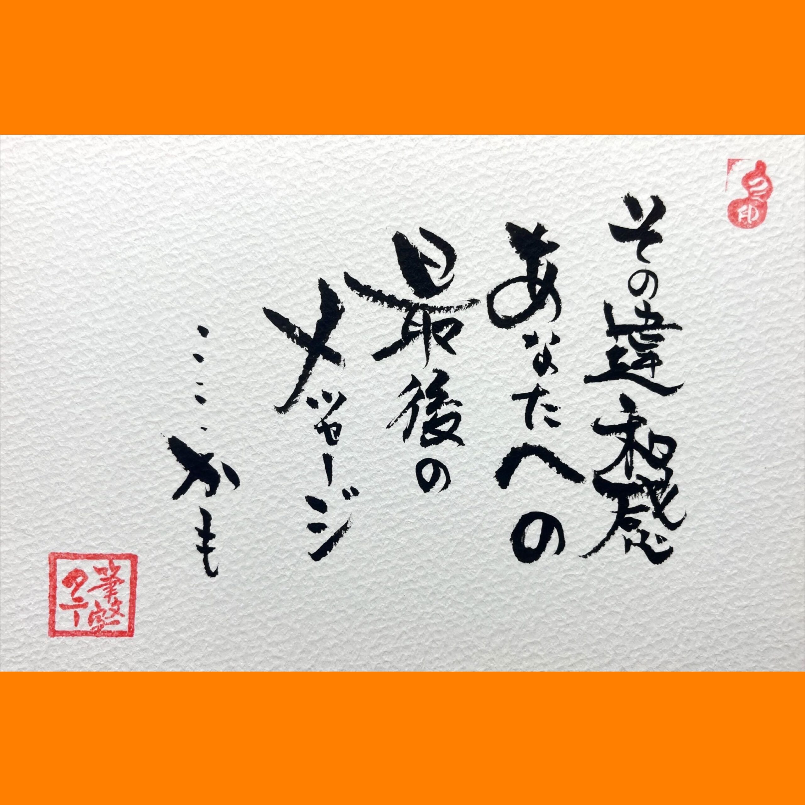 筆文字で心が元気になる一筆＆己書たよりvol.1598