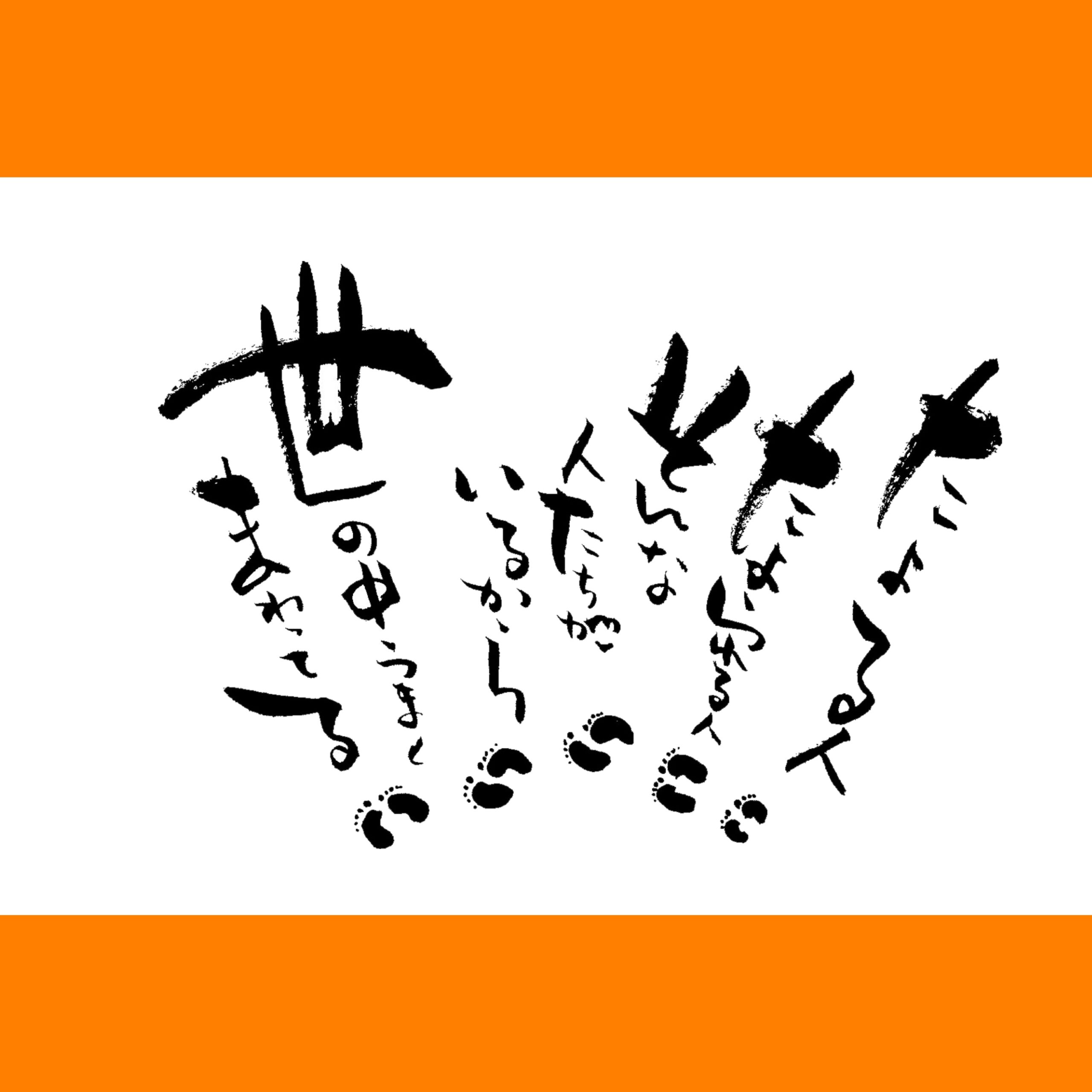 筆文字で心が元気になる一筆＆己書たよりvol.1606