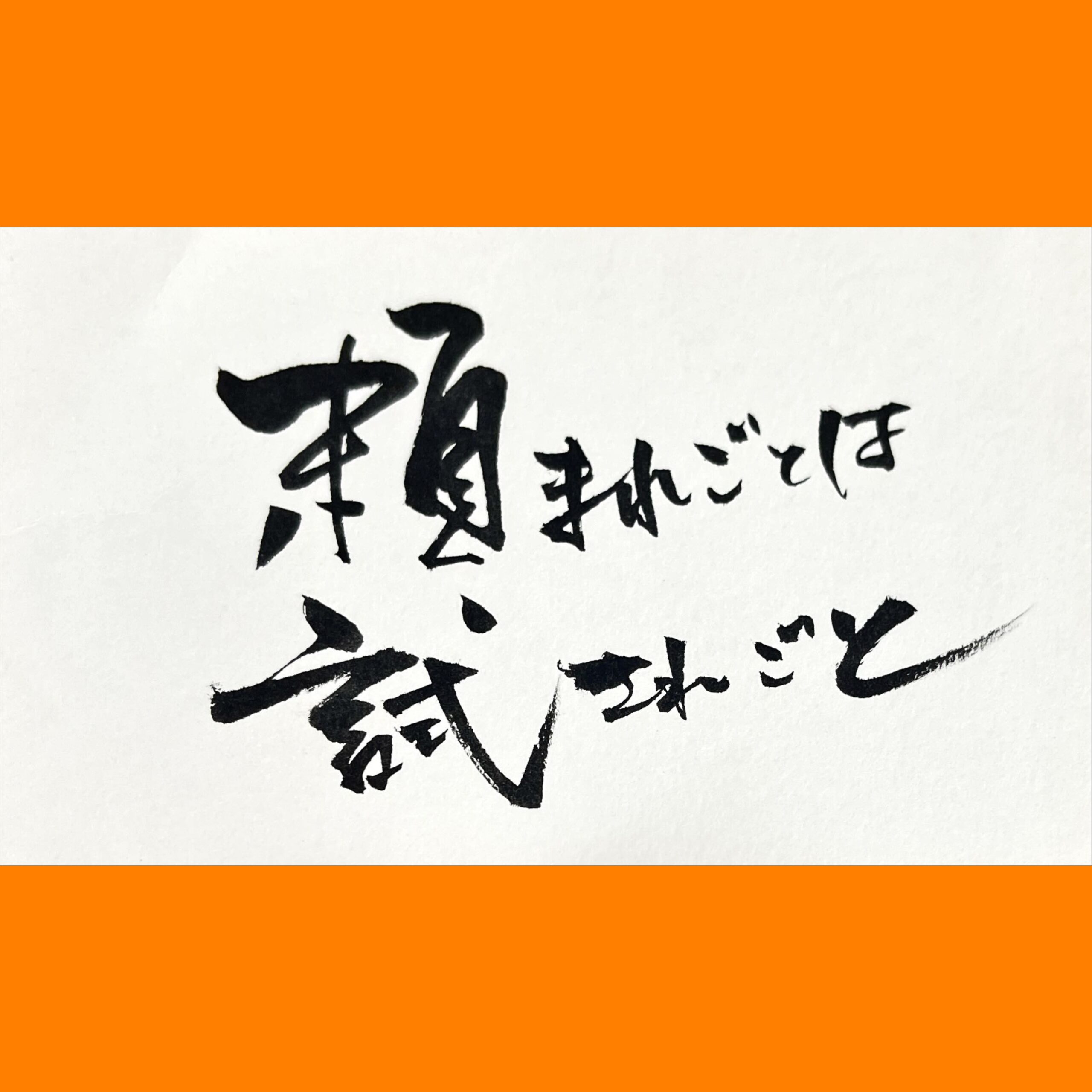 筆文字で心が元気になる一筆＆己書たよりvol.1608