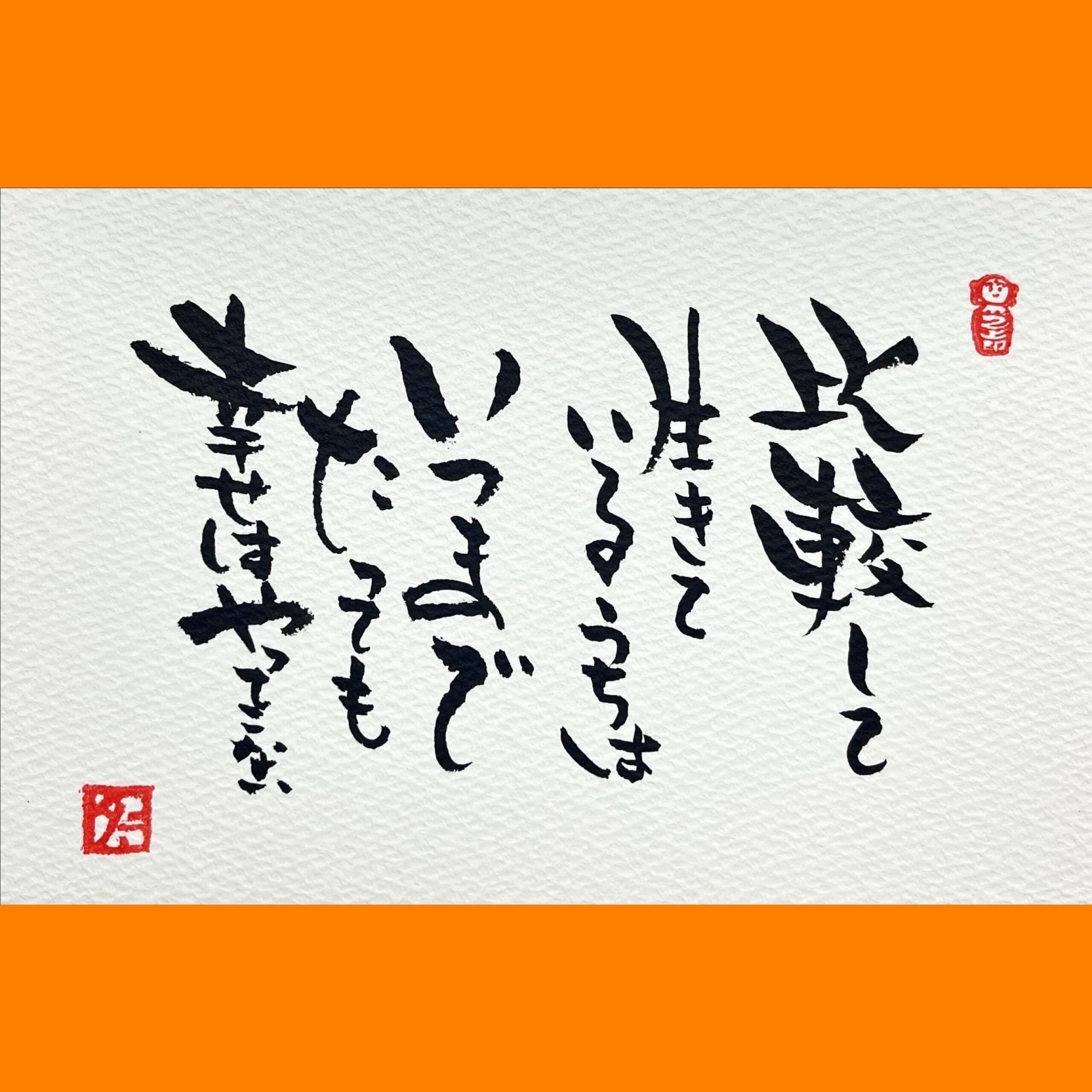 筆文字で心が元気になる一筆＆己書たよりvol.1603