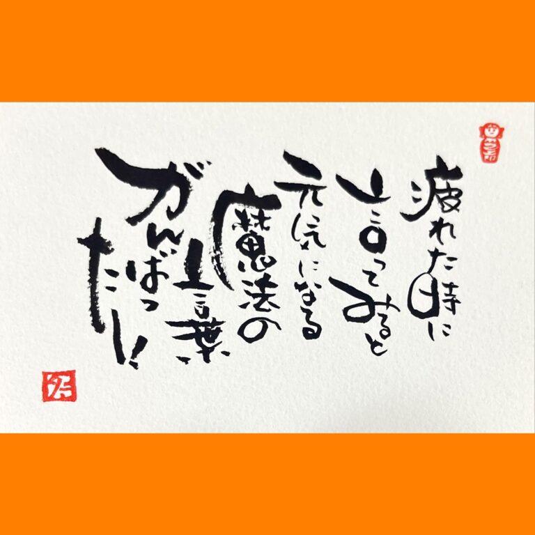 筆文字で心が元気になる一筆＆己書たよりvol.1614