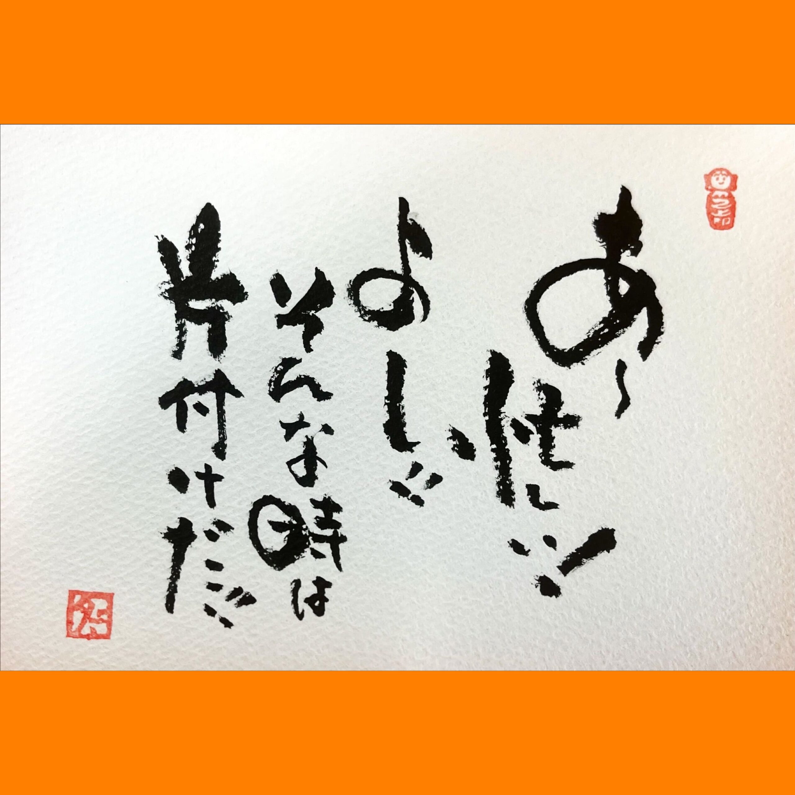 筆文字で心が元気になる一筆＆己書たよりvol.1617