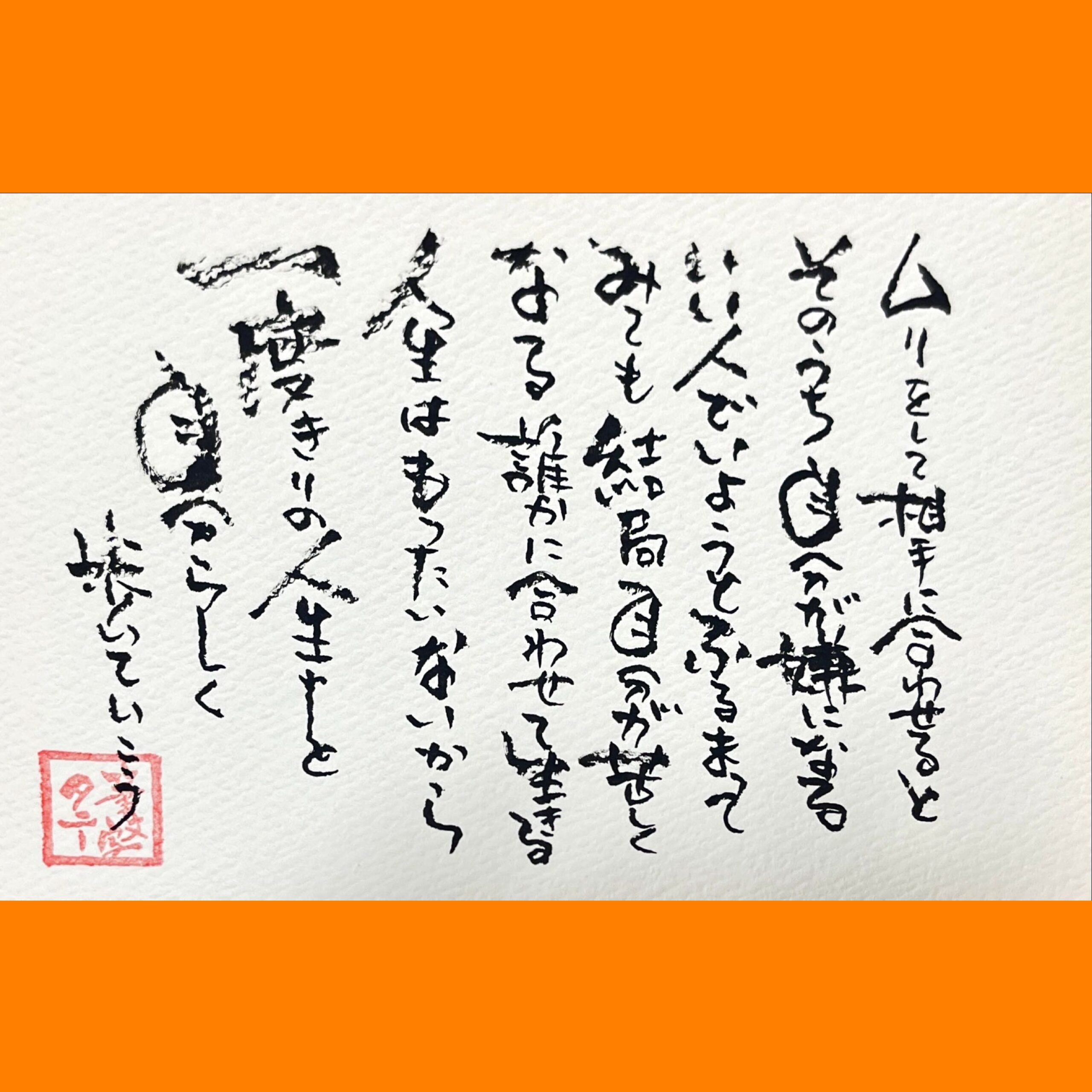 筆文字で心が元気になる一筆＆己書たよりvol.1620