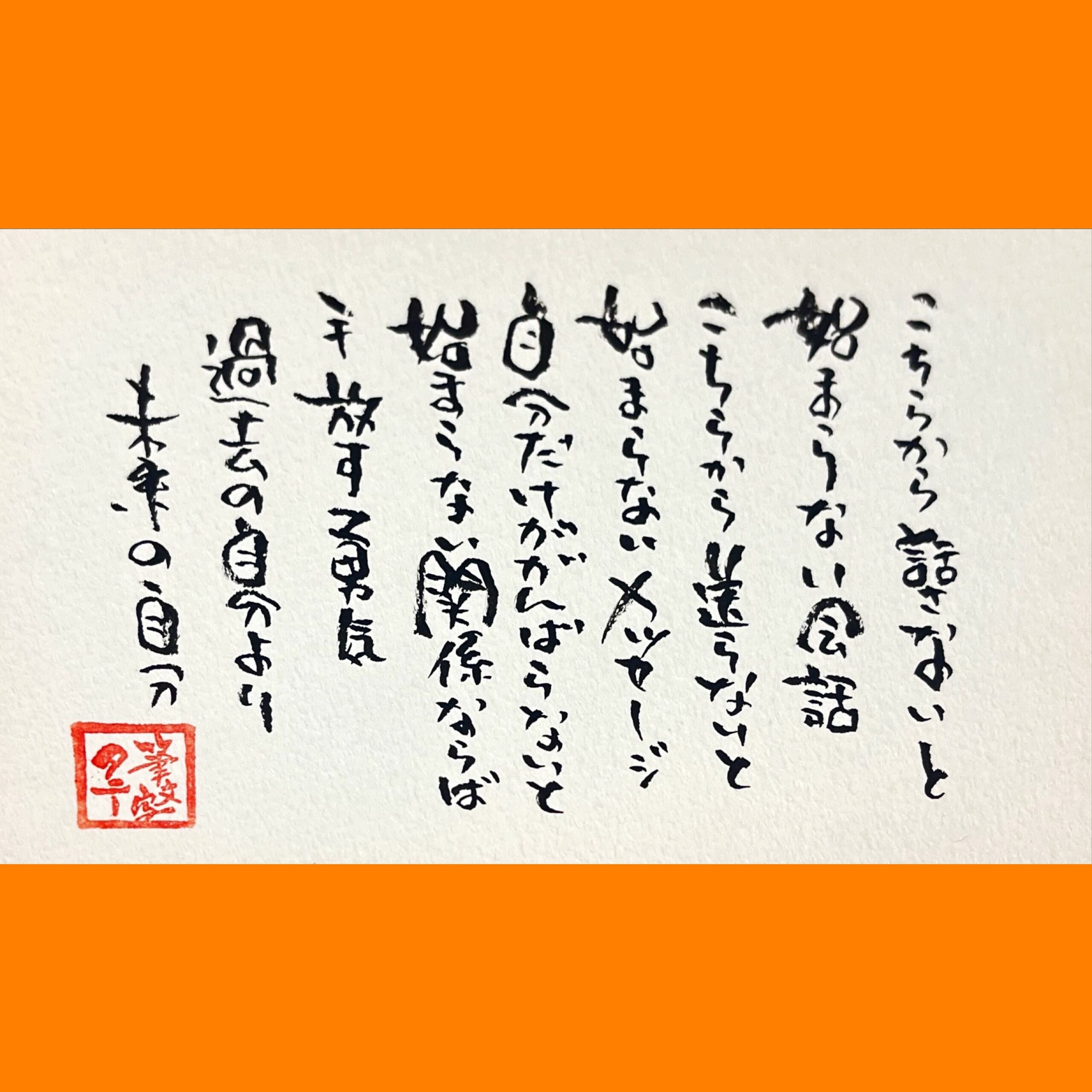 筆文字で心が元気になる一筆＆己書たよりvol.1628