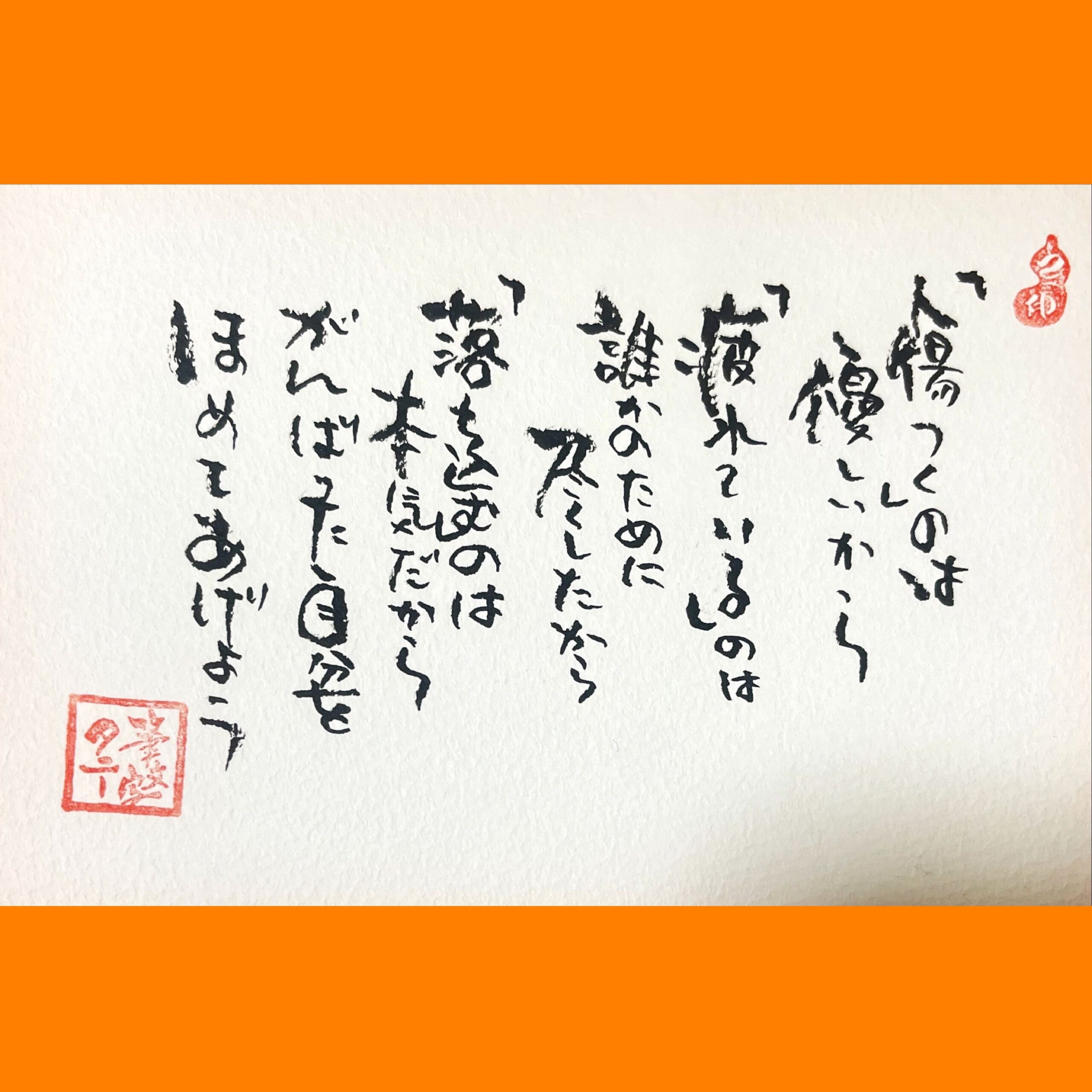 筆文字で心が元気になる一筆＆己書たよりvol.1632