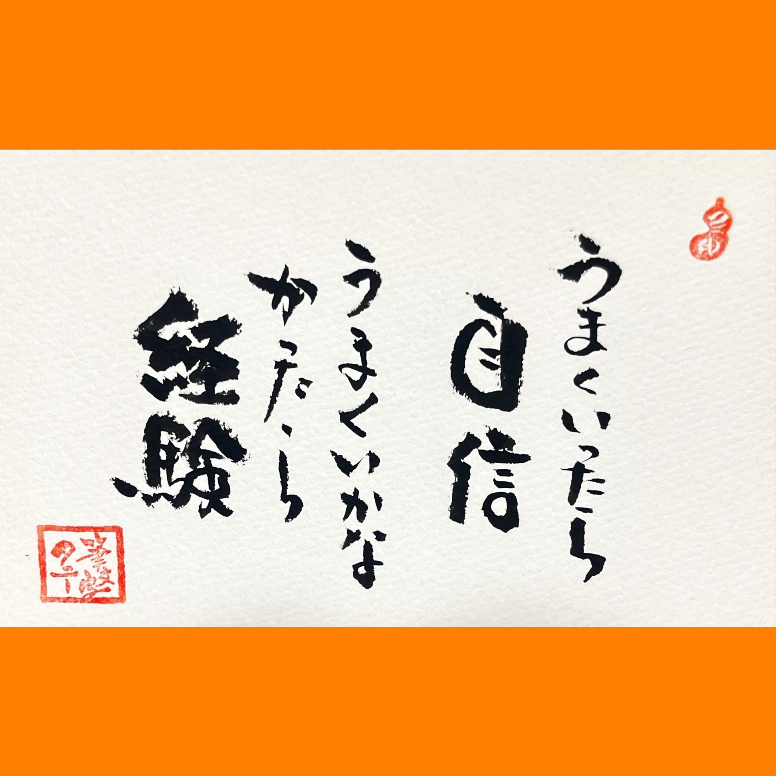 筆文字で心が元気になる一筆＆己書たよりvol.1635