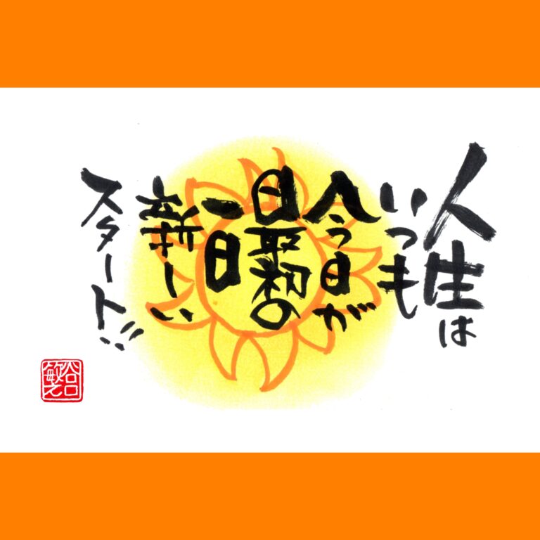 筆文字で心が元気になる一筆＆己書たよりvol.1636