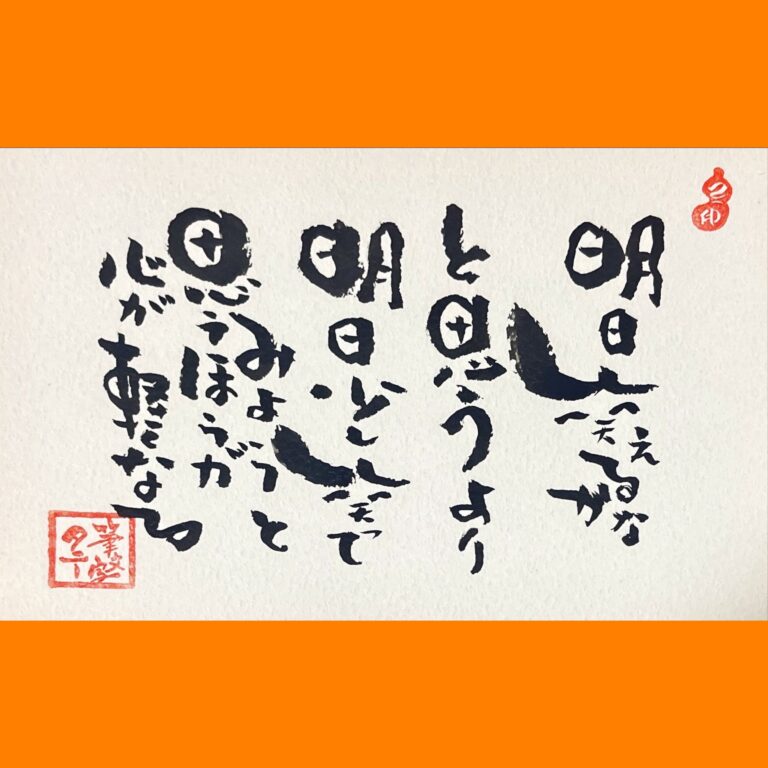 筆文字で心が元気になる一筆＆己書たよりvol.1633