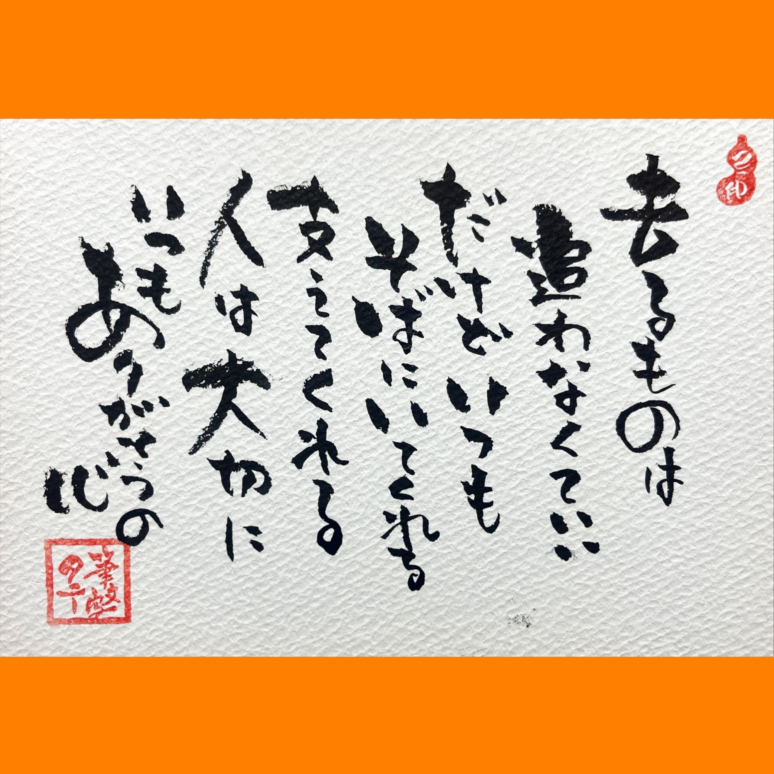 筆文字で心が元気になる一筆＆己書たよりvol.1642