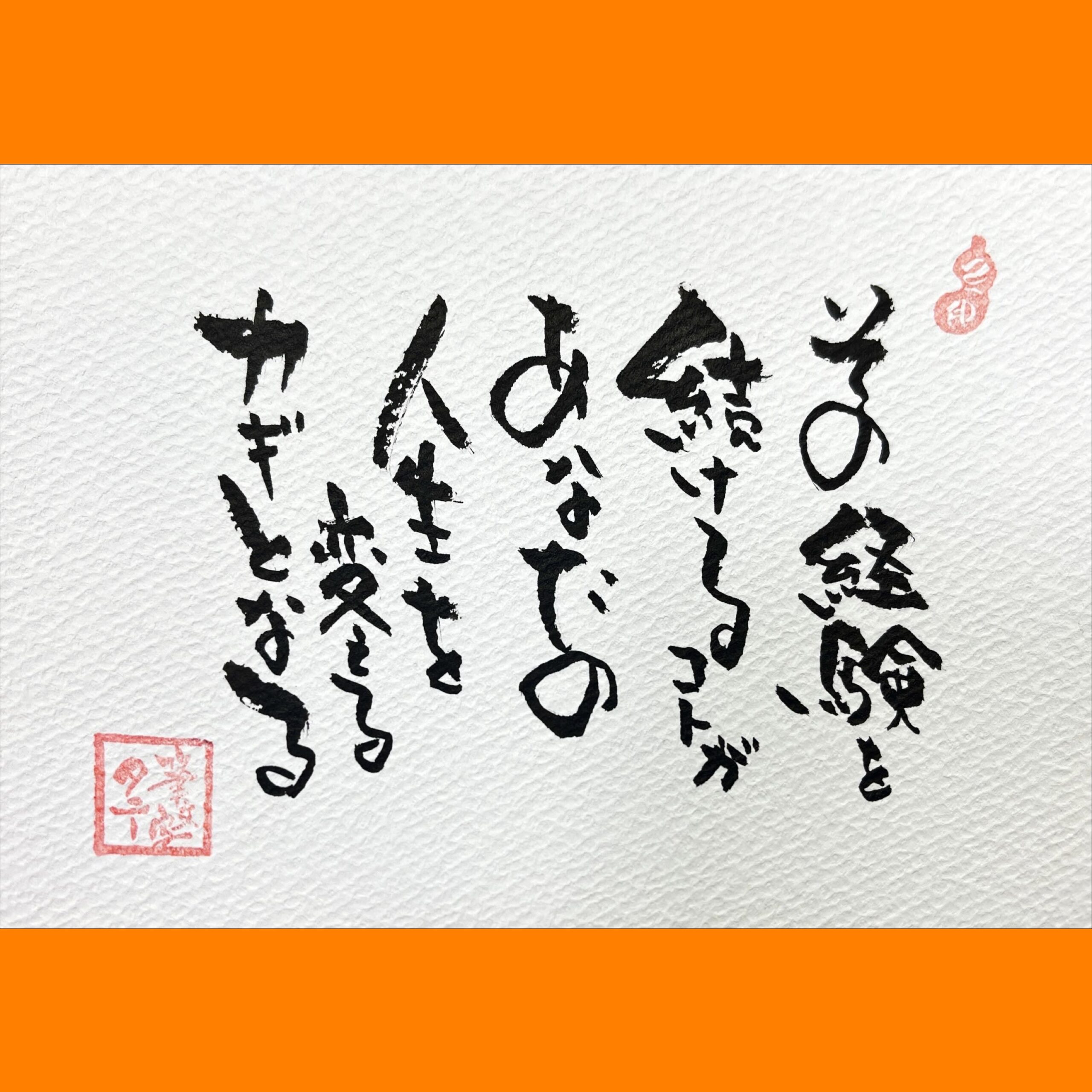 筆文字で心が元気になる一筆＆己書たよりvol.1643