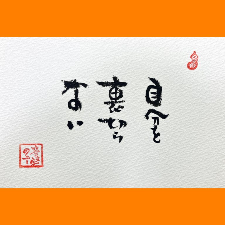 筆文字で心が元気になる一筆＆己書たよりvol.1661