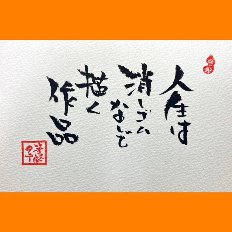 筆文字で心が元気になる一筆＆己書たよりvol.1665