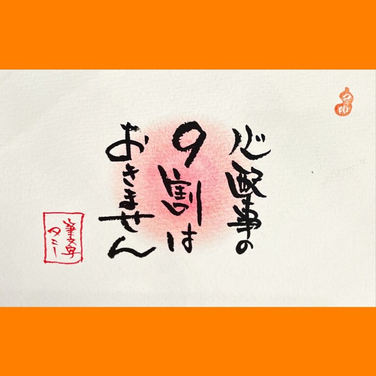 筆文字で心が元気になる一筆＆己書たよりvol.1666
