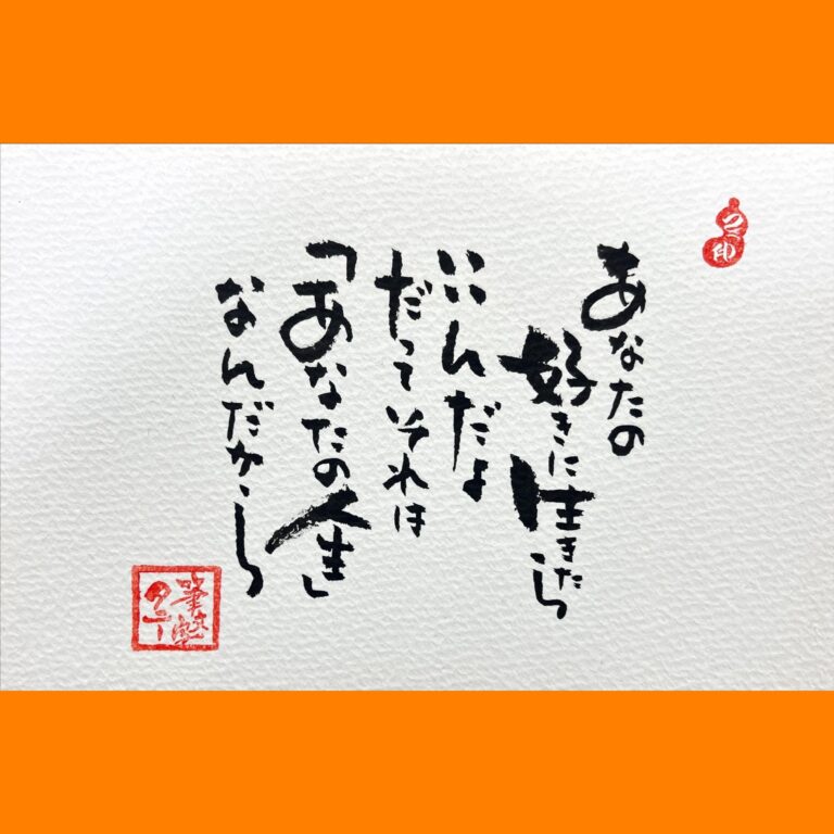 筆文字で心が元気になる一筆＆己書たよりvol.1664