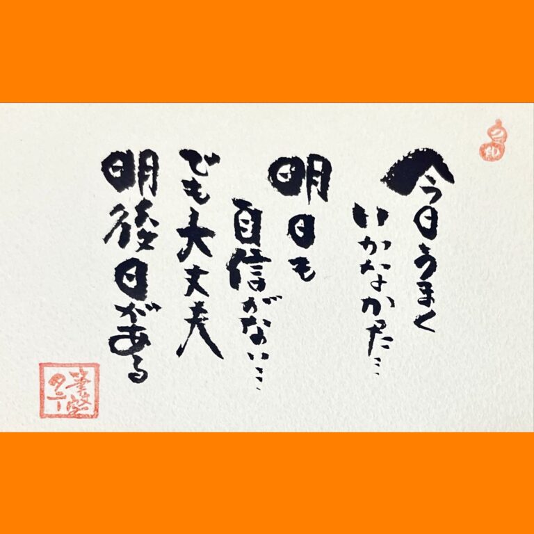 筆文字で心が元気になる一筆＆己書たよりvol.1669