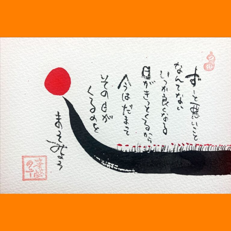 筆文字で心が元気になる一筆＆己書たよりvol.1670