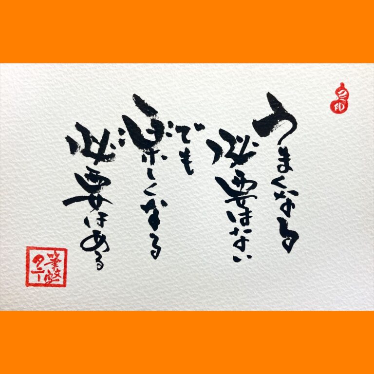 筆文字で心が元気になる一筆＆己書たよりvol.1674