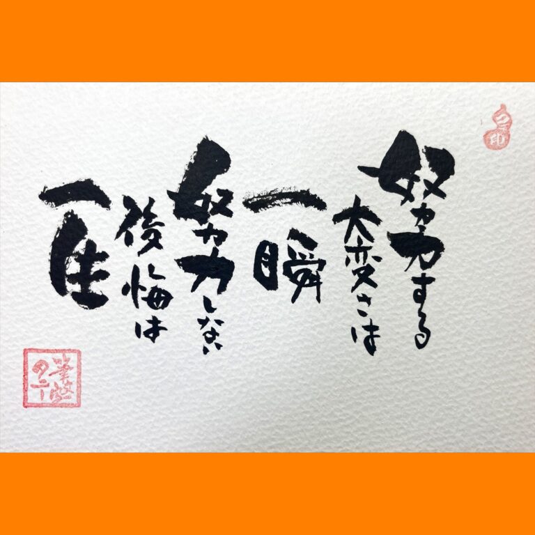 筆文字で心が元気になる一筆＆己書たよりvol.1672