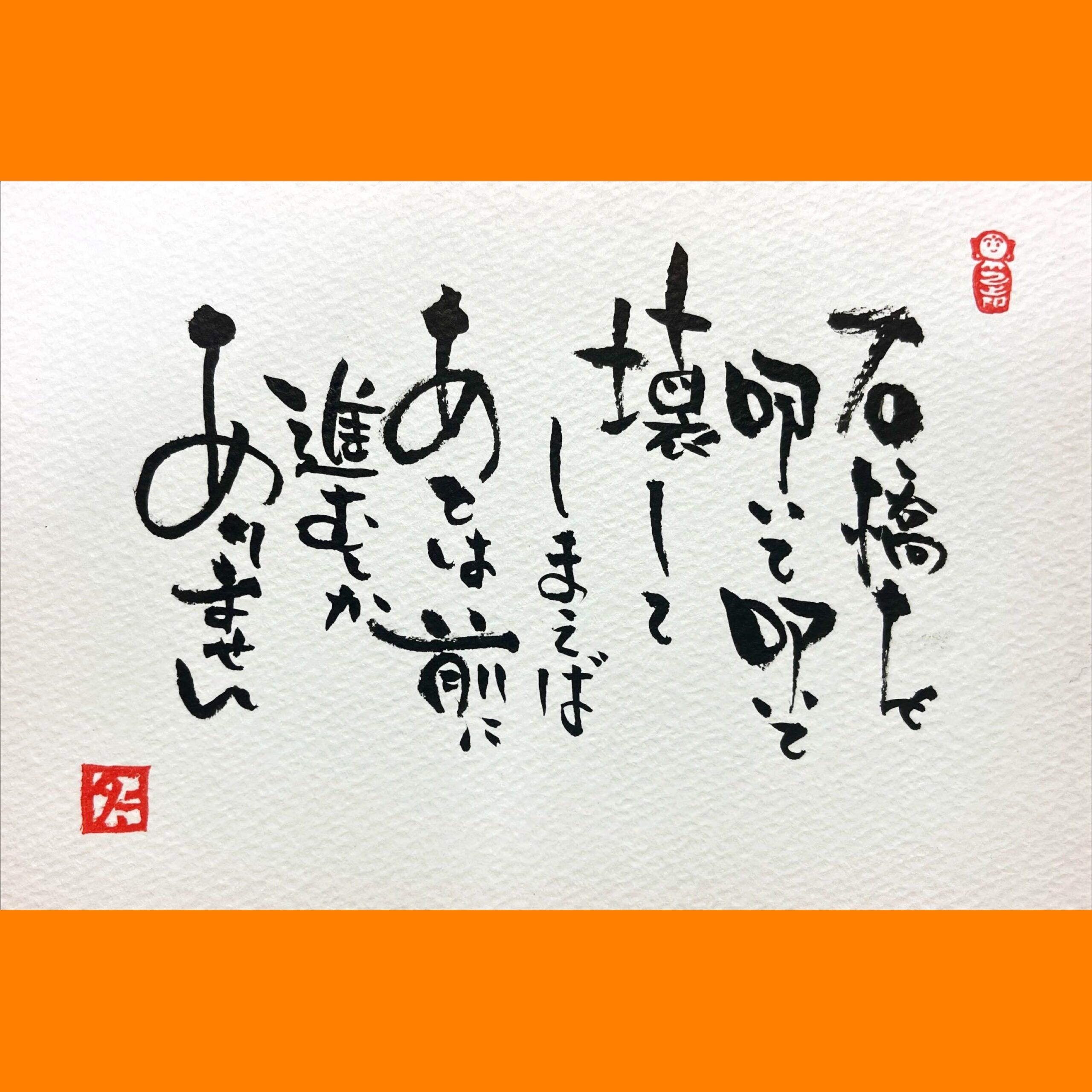 筆文字で心が元気になる一筆＆己書たよりvol.1676