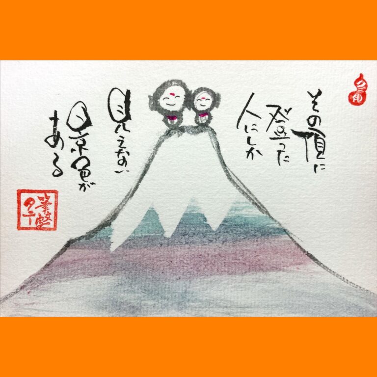 筆文字で心が元気になる一筆＆己書たよりvol.1678