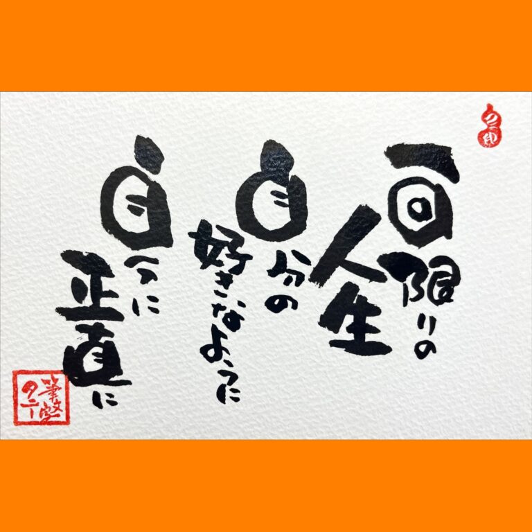 筆文字で心が元気になる一筆＆己書たよりvol.1681