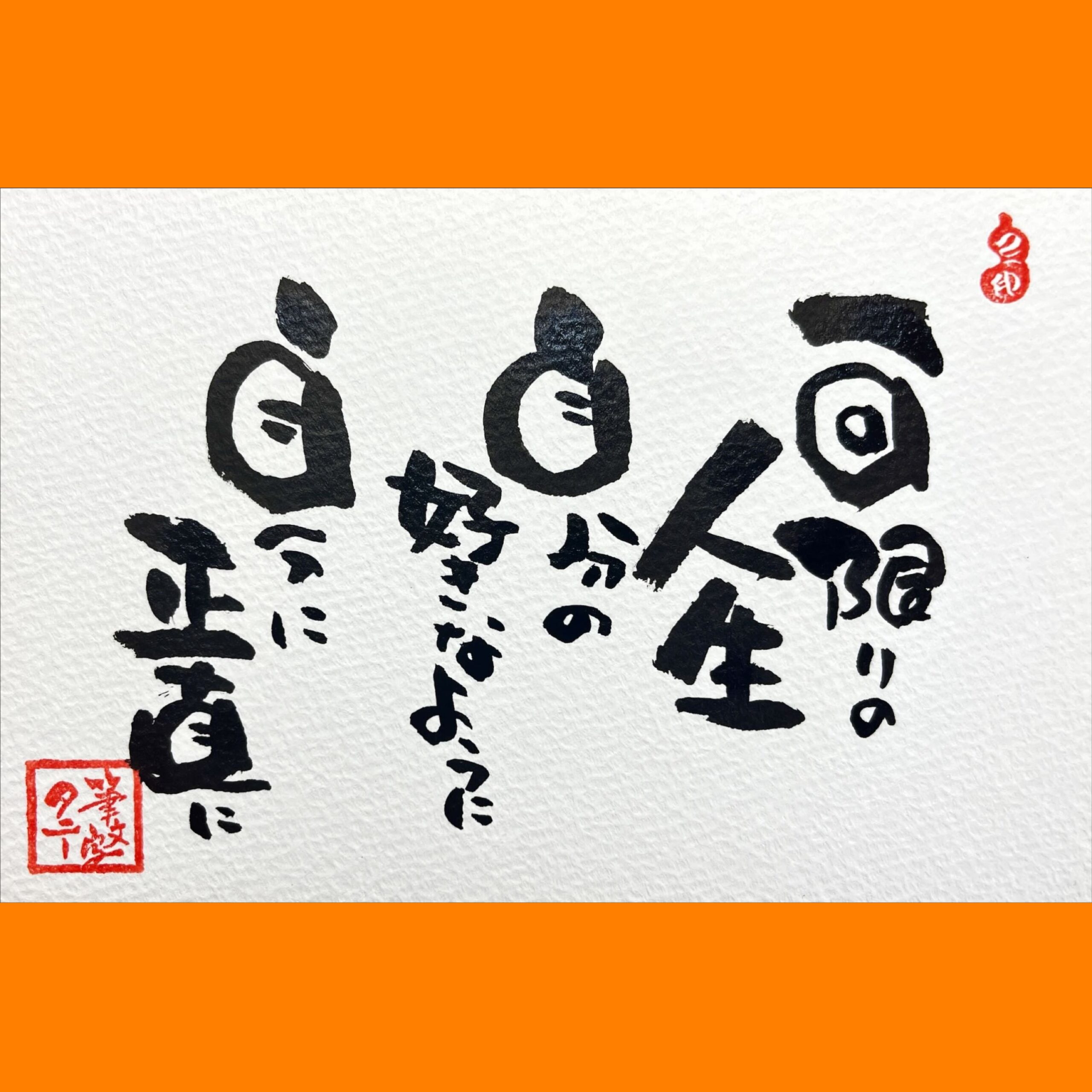 筆文字で心が元気になる一筆＆己書たよりvol.1681