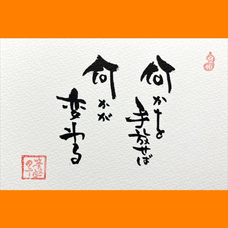 筆文字で心が元気になる一筆＆己書たよりvol.1682