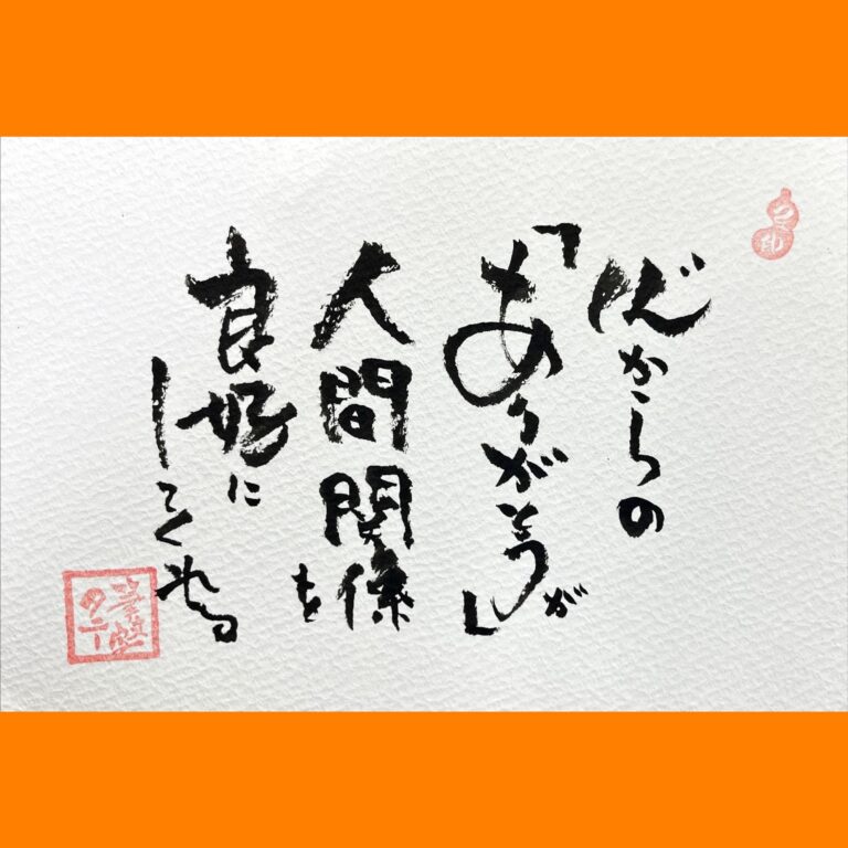 筆文字で心が元気になる一筆＆己書たよりvol.1675