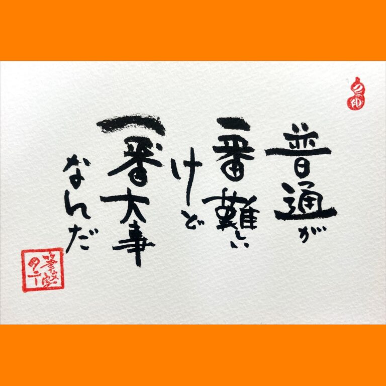 筆文字で心が元気になる一筆＆己書たよりvol.1686