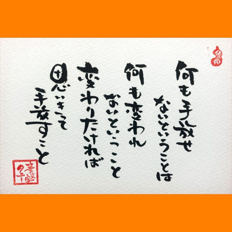 筆文字で心が元気になる一筆＆己書たよりvol.1688