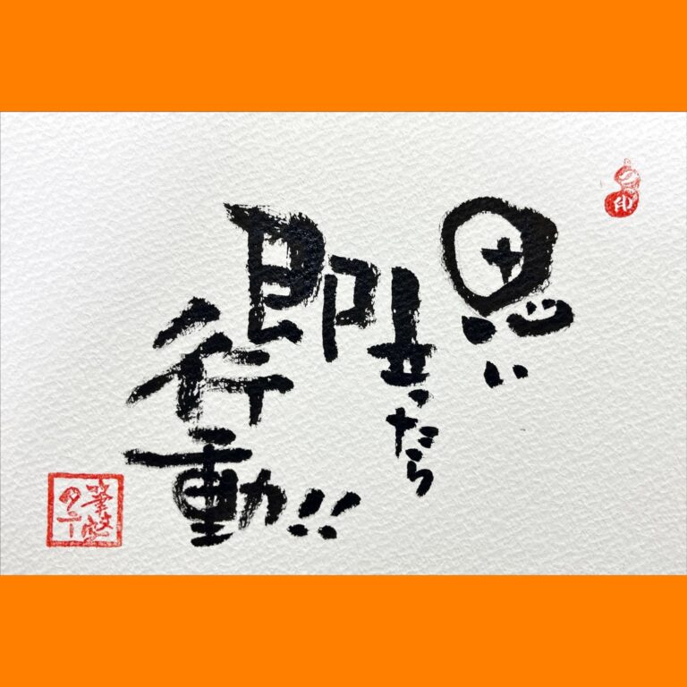 筆文字で心が元気になる一筆＆己書たよりvol.1692