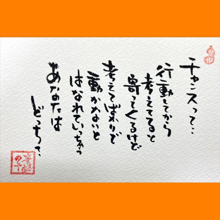 筆文字で心が元気になる一筆＆己書たよりvol.1694