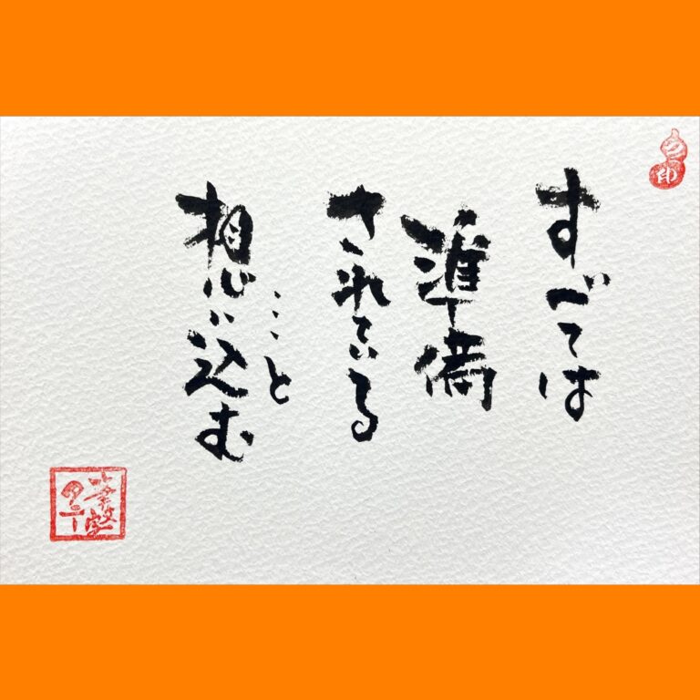 筆文字で心が元気になる一筆＆己書たよりvol.1699