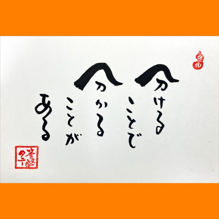 筆文字で心が元気になる一筆＆己書たよりvol.1701