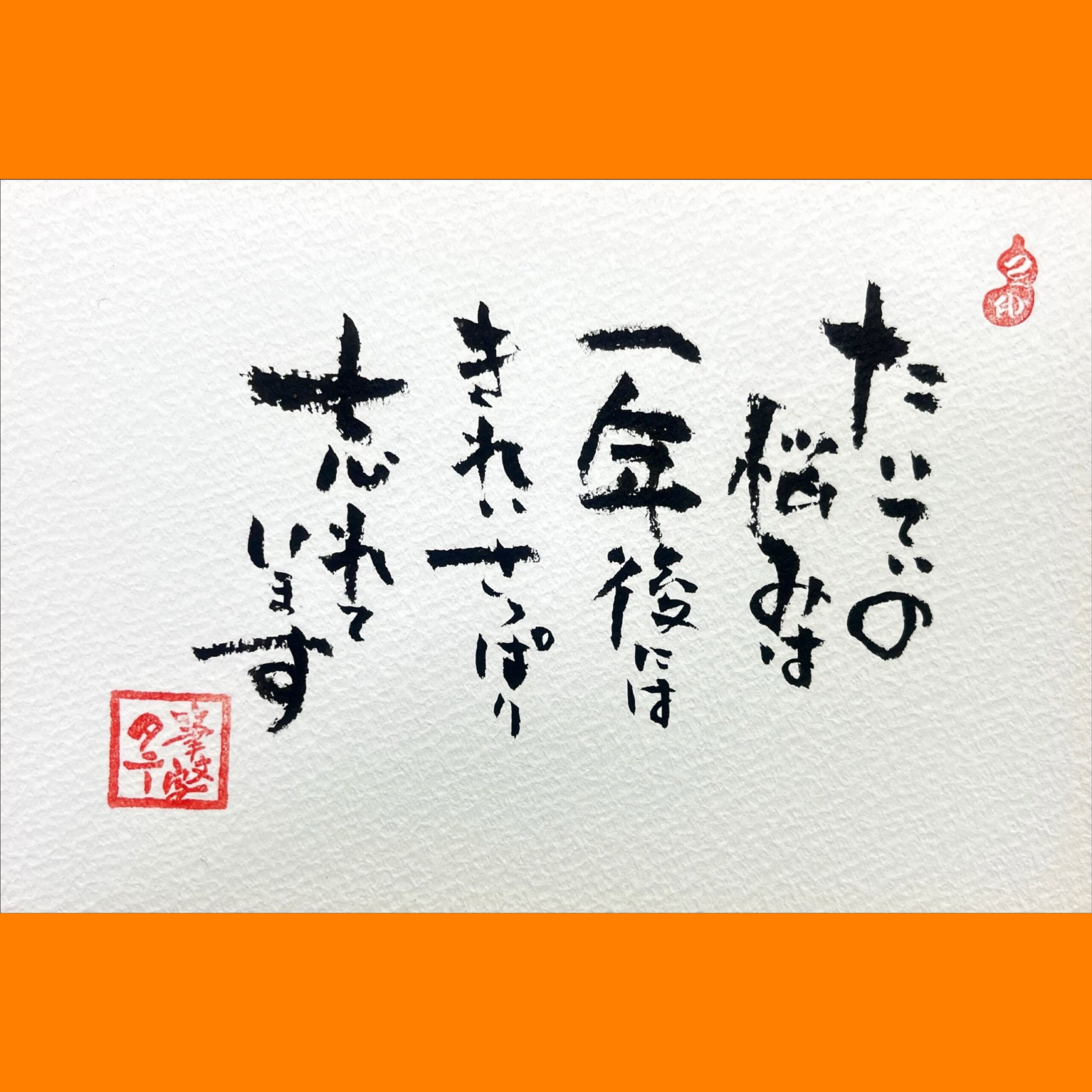 筆文字で心が元気になる一筆＆己書たよりvol.1695