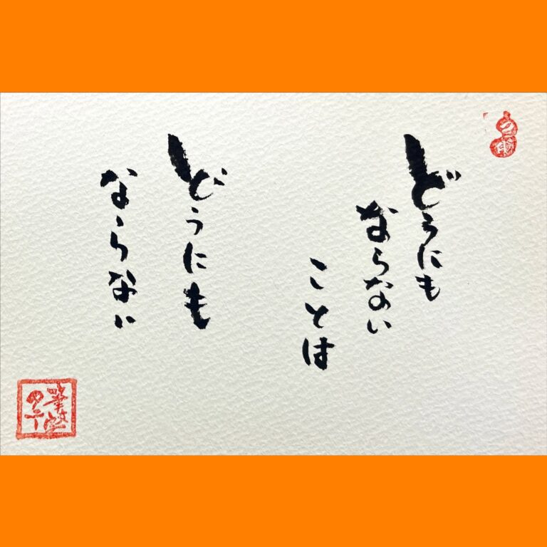 筆文字で心が元気になる一筆＆己書たよりvol.1704