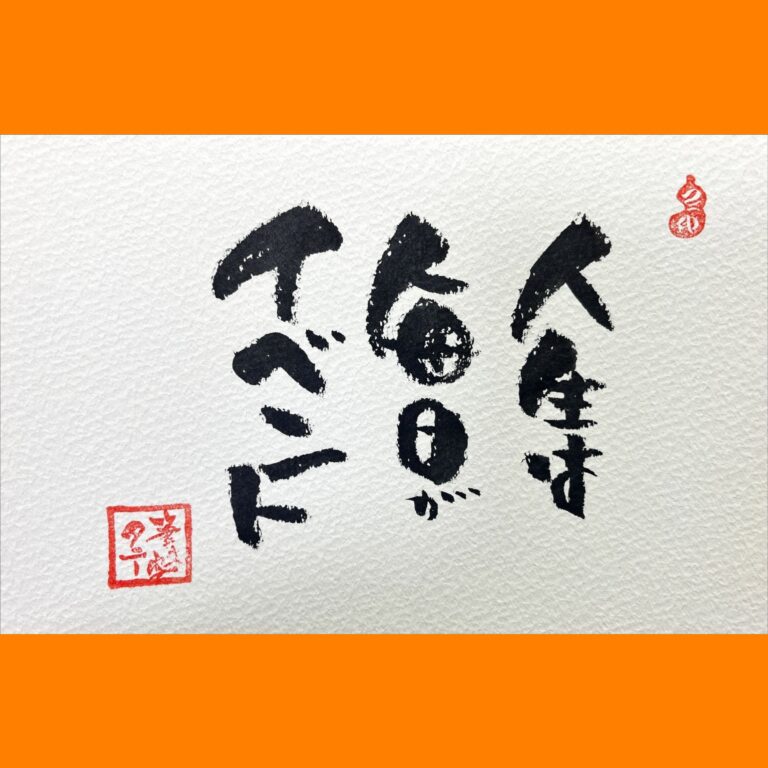 筆文字で心が元気になる一筆＆己書たよりvol.1706