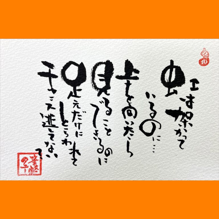 筆文字で心が元気になる一筆＆己書たよりvol.1707