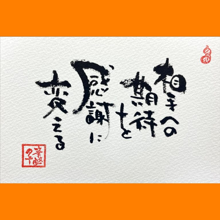 筆文字で心が元気になる一筆＆己書たよりvol.1708