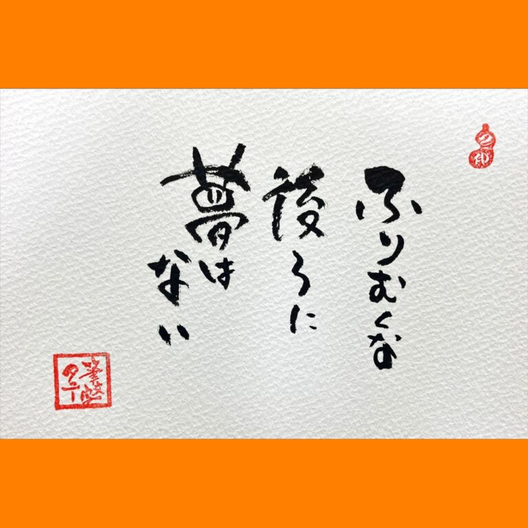 筆文字で心が元気になる一筆＆己書たよりvol.1709