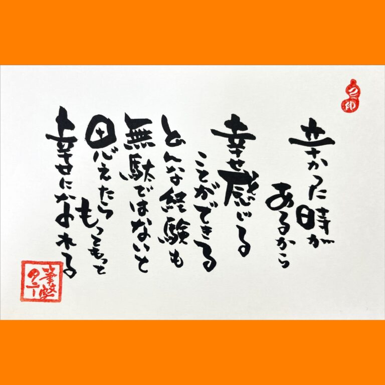 筆文字で心が元気になる一筆＆己書たよりvol.1722