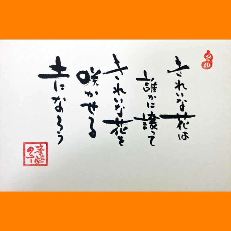 筆文字で心が元気になる一筆＆己書たよりvol.1712