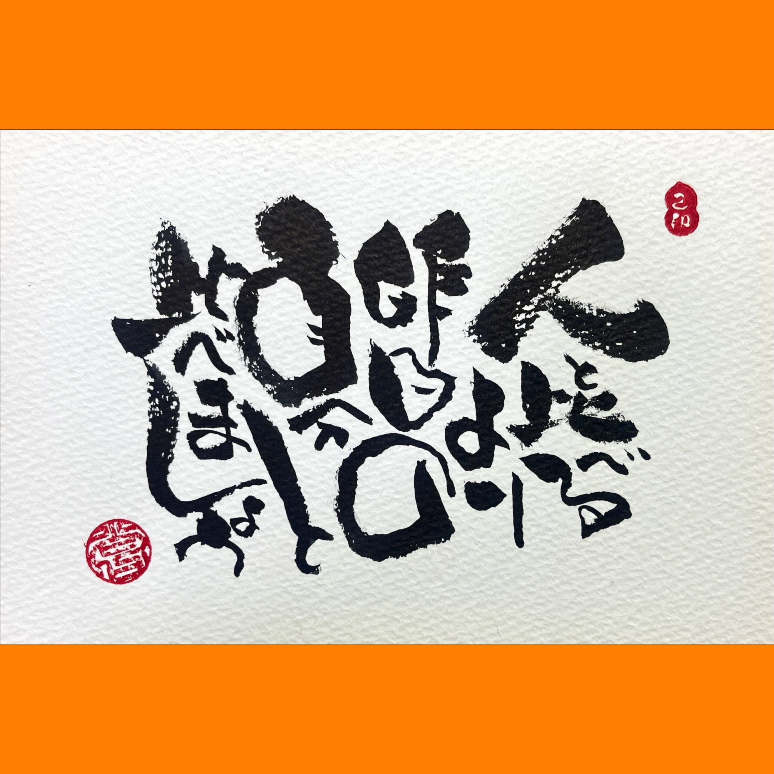 筆文字で心が元気になる一筆＆己書たよりvol.1727