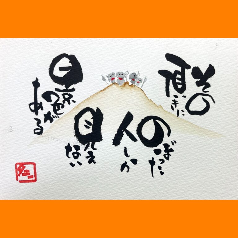 筆文字で心が元気になる一筆＆己書たよりvol.1728