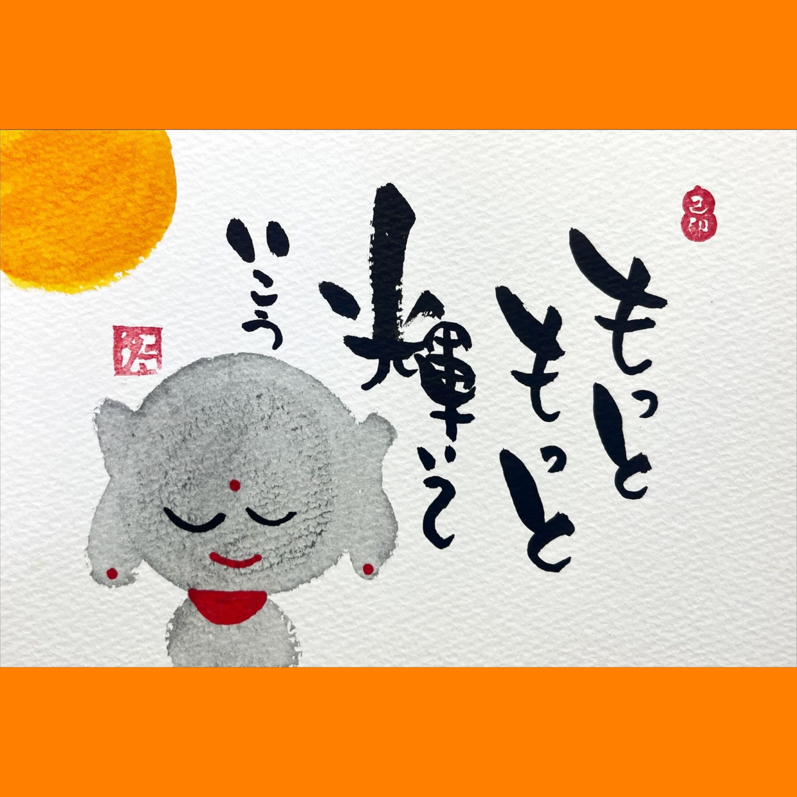 筆文字で心が元気になる一筆＆己書たよりvol.1730