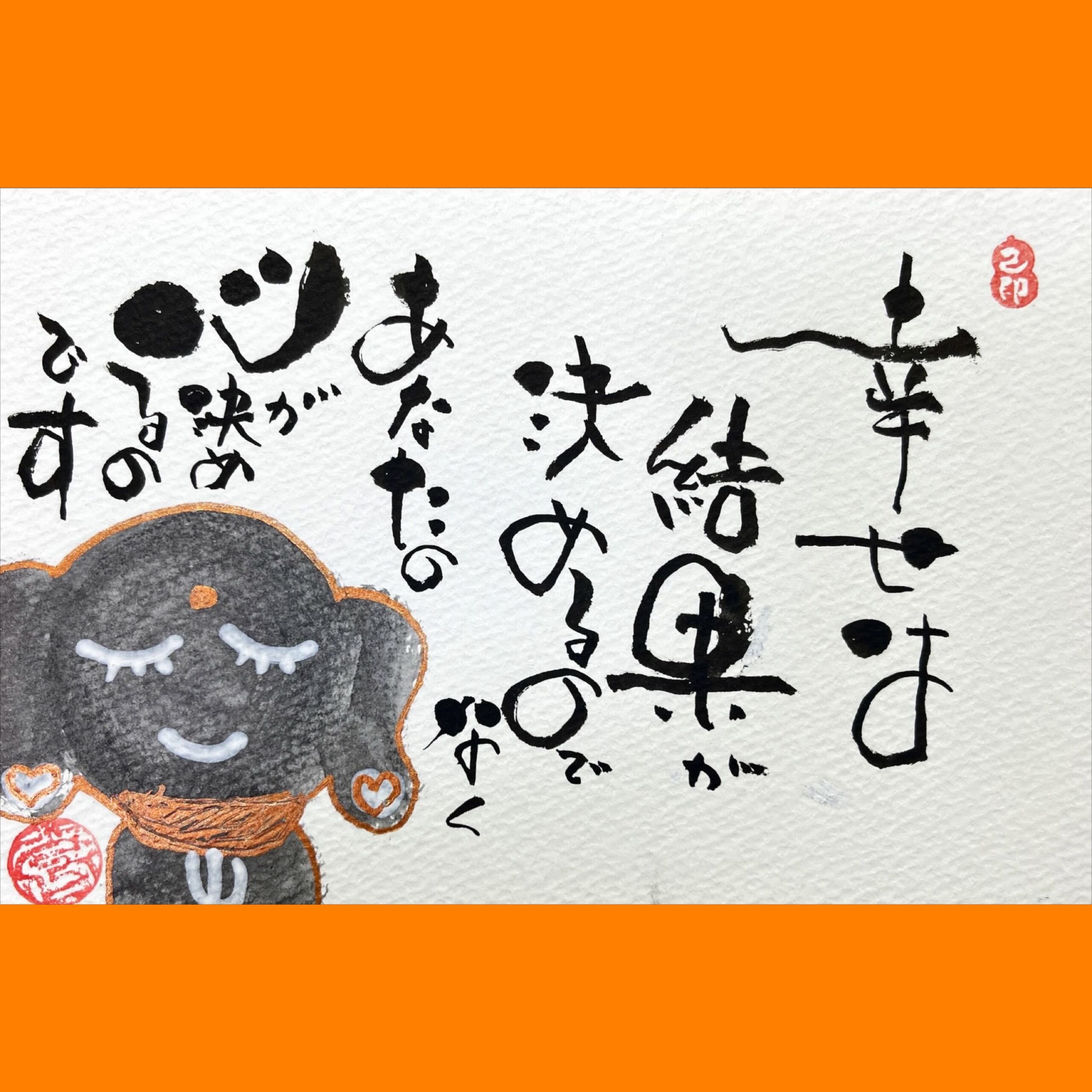 筆文字で心が元気になる一筆＆己書たよりvol.1733