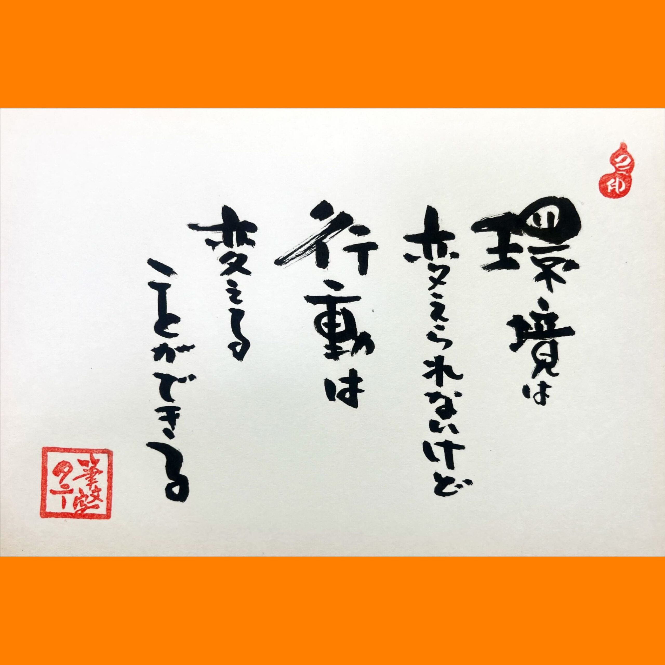 筆文字で心が元気になる一筆＆己書たよりvol.1714