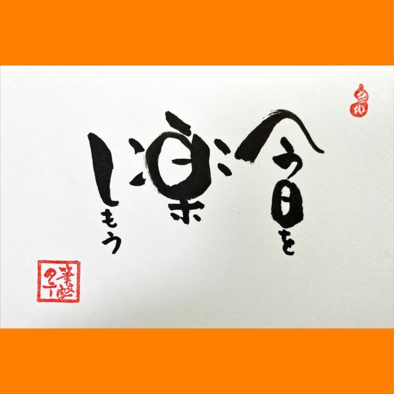筆文字で心が元気になる一筆＆己書たよりvol.1716